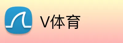 V体育 logo